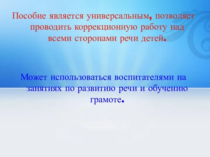 Пособие является универсальным, позволяет проводить коррекционную работу над всеми сторонами