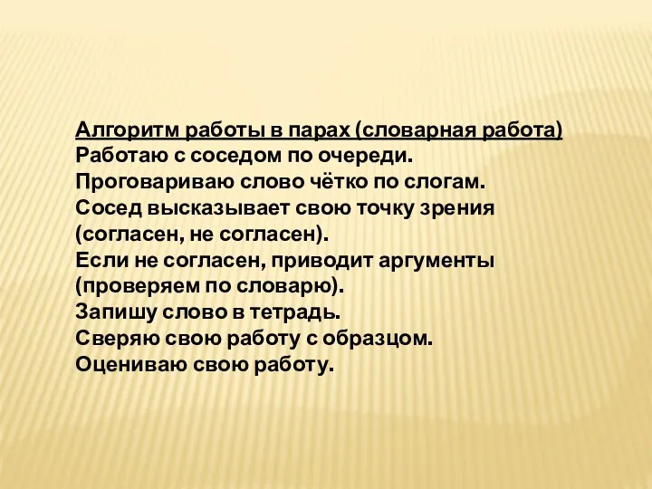 Алгоритм работы в парах (словарная работа) Работаю с соседом по