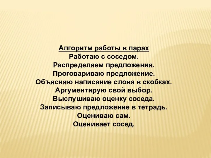 Алгоритм работы в парах Работаю с соседом. Распределяем предложения. Проговариваю