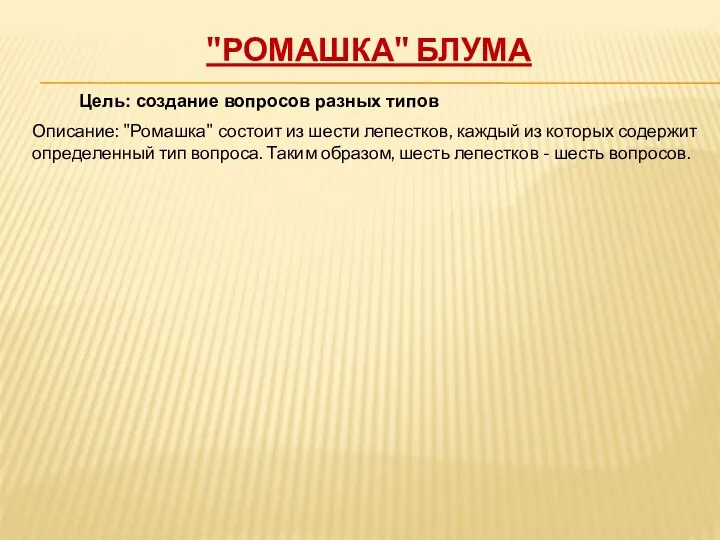 "Ромашка" Блума Цель: создание вопросов разных типов Описание: "Ромашка" состоит