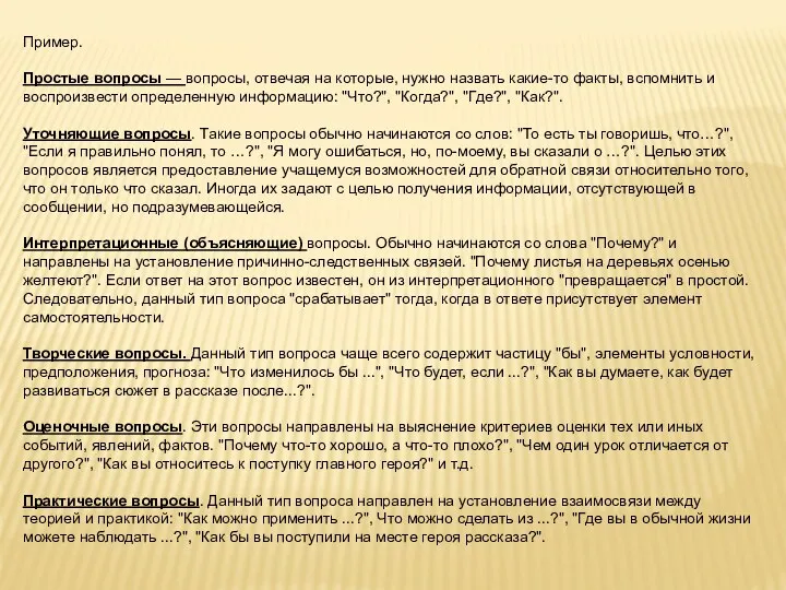 Пример. Простые вопросы — вопросы, отвечая на которые, нужно назвать