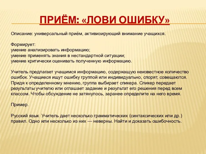 Приём: «Лови ошибку» Описание: универсальный приём, активизирующий внимание учащихся. Формирует: