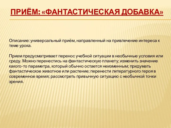 Приём: «Фантастическая добавка» Описание: универсальный приём, направленный на привлечение интереса