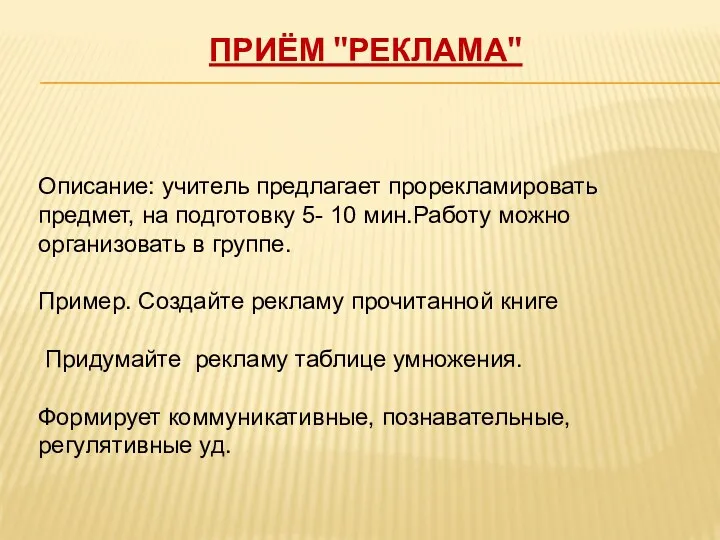 Приём "Реклама" Описание: учитель предлагает прорекламировать предмет, на подготовку 5-