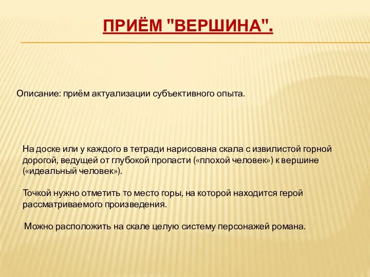 Приём "Вершина". Описание: приём актуализации субъективного опыта. На доске или