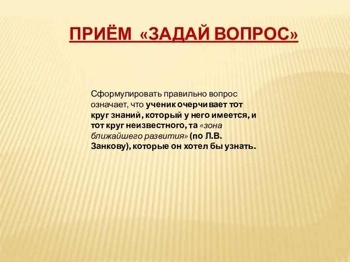 Приём «ЗАДАЙ ВОПРОС» Сформулировать правильно вопрос означает, что ученик очерчивает