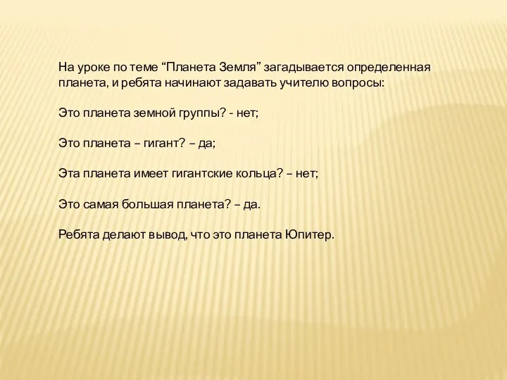 На уроке по теме “Планета Земля” загадывается определенная планета, и