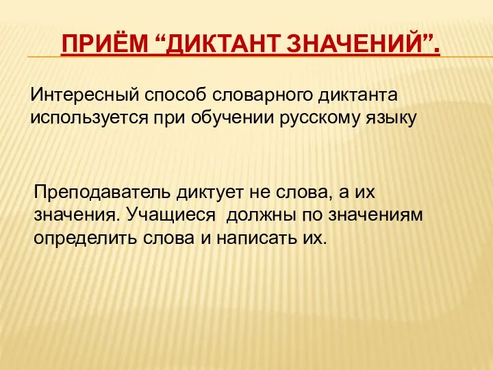 Приём “Диктант значений”. Интересный способ словарного диктанта используется при обучении