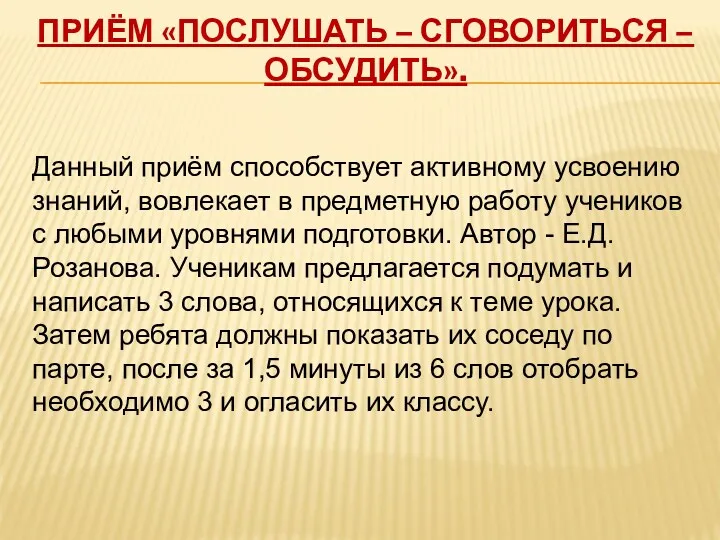 Приём «Послушать – сговориться – обсудить». Данный приём способствует активному