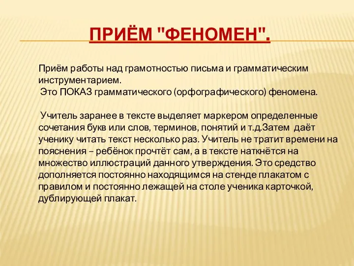 Приём "Феномен". Приём работы над грамотностью письма и грамматическим инструментарием.