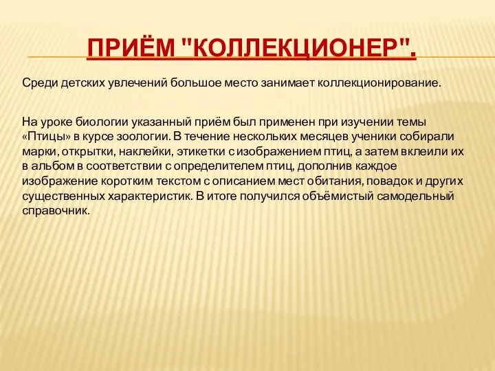 Приём "Коллекционер". Среди детских увлечений большое место занимает коллекционирование. На