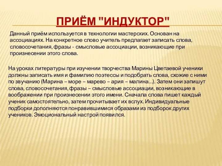 Приём "Индуктор" Данный приём используется в технологии мастерских. Основан на