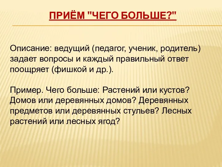 Приём "Чего больше?" Описание: ведущий (педагог, ученик, родитель) задает вопросы