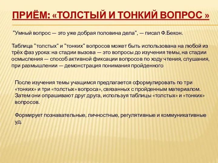 Приём: «Толстый и тонкий вопрос » "Умный вопрос — это