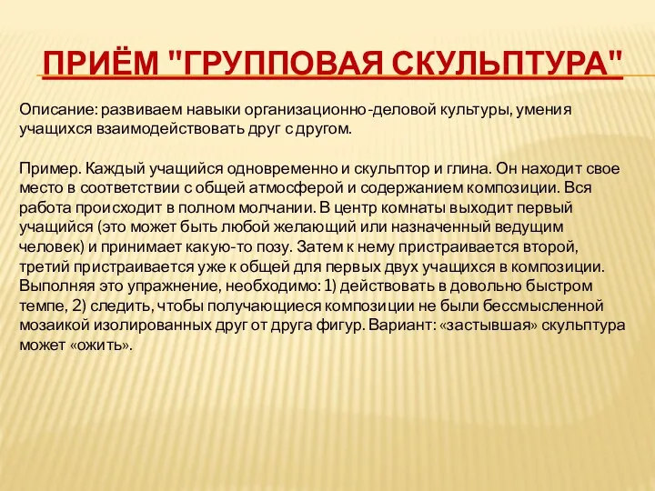 Приём "Групповая скульптура" Описание: развиваем навыки организационно-деловой культуры, умения учащихся