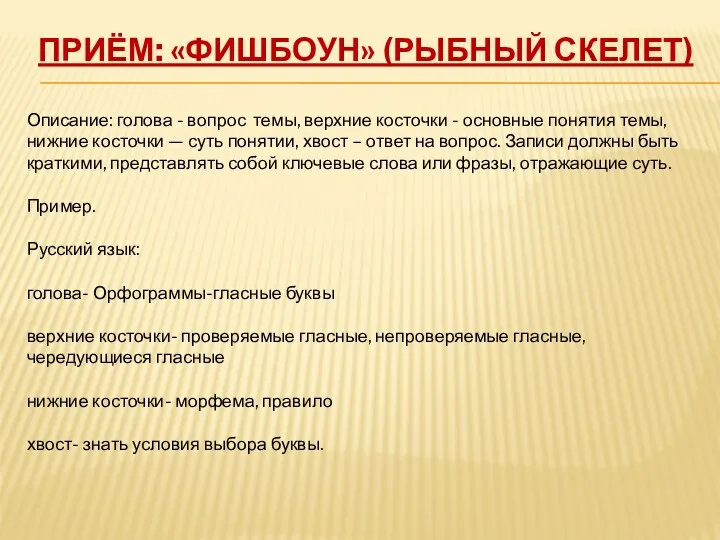 Приём: «Фишбоун» (рыбный скелет) Описание: голова - вопрос темы, верхние