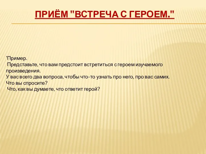 Приём "Встреча с героем." 'Пример. Представьте, что вам предстоит встретиться