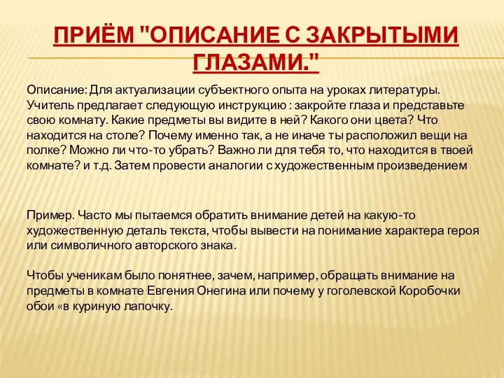 Приём "Описание с закрытыми глазами." Описание: Для актуализации субъектного опыта