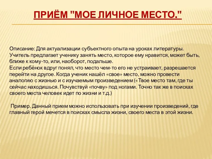 Приём "Мое личное место." Описание: Для актуализации субъектного опыта на