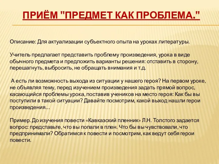 Приём "Предмет как проблема." Описание: Для актуализации субъектного опыта на