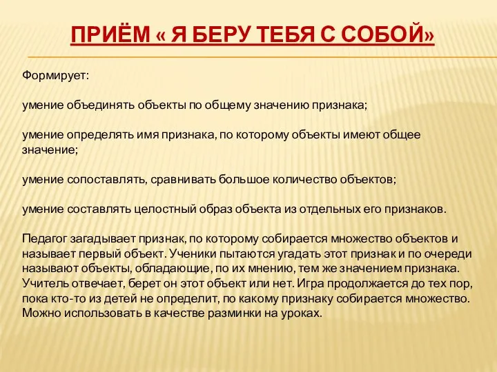 Приём « Я беру тебя с собой» Формирует: умение объединять