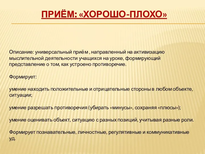 Приём: «Хорошо-плохо» Описание: универсальный приём , направленный на активизацию мыслительной