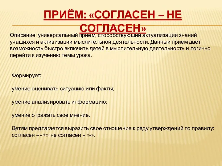 Приём: «Согласен – Не согласен» Описание: универсальный прием, способствующий актуализации