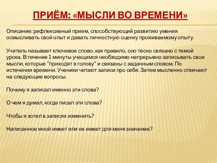 Приём: «Мысли во времени» Описание: рефлексивный прием, способствующий развитию умения