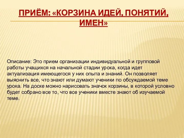 Приём: «Корзина идей, понятий, имен» Описание: Это прием организации индивидуальной