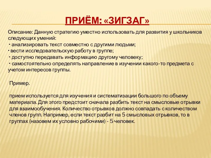 Приём: «Зигзаг» Описание: Данную стратегию уместно использовать для развития у