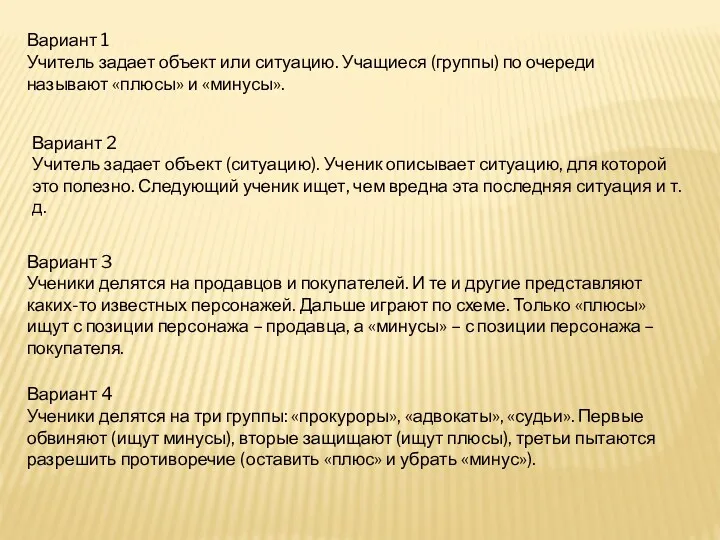 Вариант 1 Учитель задает объект или ситуацию. Учащиеся (группы) по