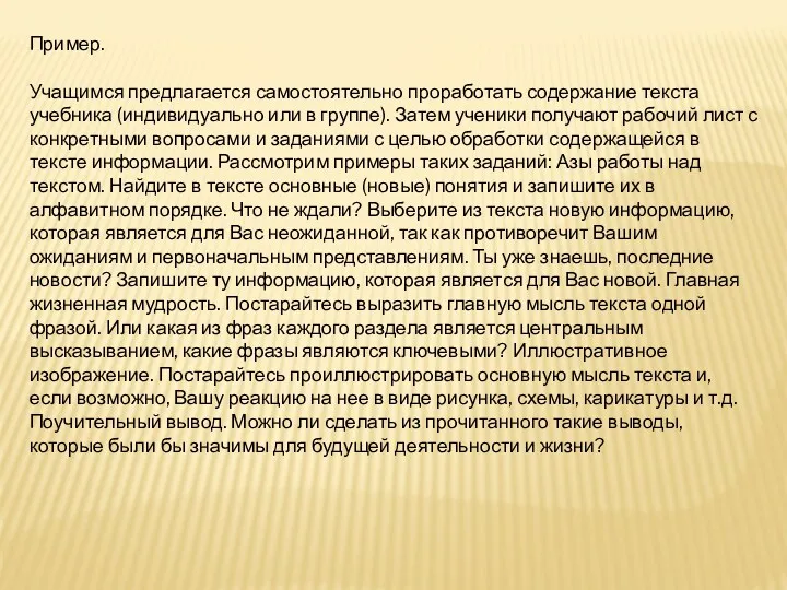 Пример. Учащимся предлагается самостоятельно проработать содержание текста учебника (индивидуально или