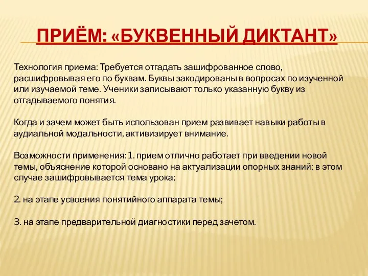 Приём: «Буквенный диктант» Технология приема: Требуется отгадать зашифрованное слово, расшифровывая