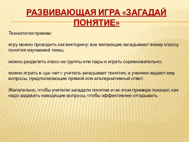 Развивающая игра «Загадай понятие» Технология приема: игру можно проводить как