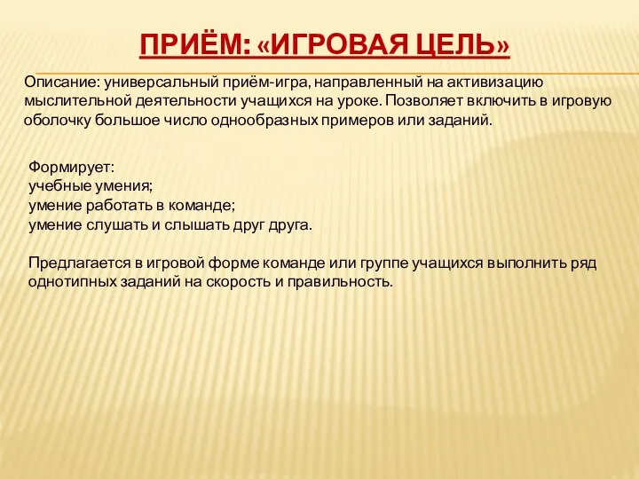 Приём: «Игровая цель» Описание: универсальный приём-игра, направленный на активизацию мыслительной