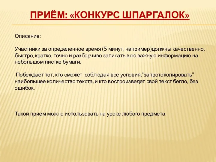 Приём: «Конкурс шпаргалок» Описание: Участники за определенное время (5 минут,