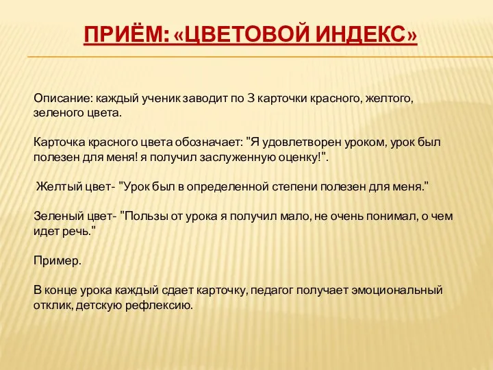 Приём: «Цветовой индекс» Описание: каждый ученик заводит по 3 карточки