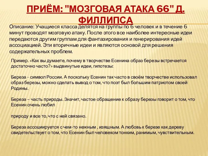 Приём: "Мозговая атака 66" Д. Филлипса Описание: Учащиеся класса делятся