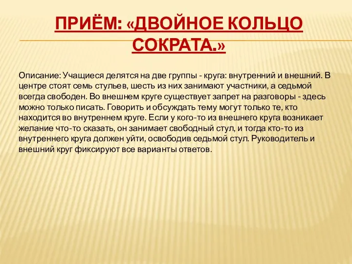 Приём: «Двойное кольцо Сократа.» Описание: Учащиеся делятся на две группы