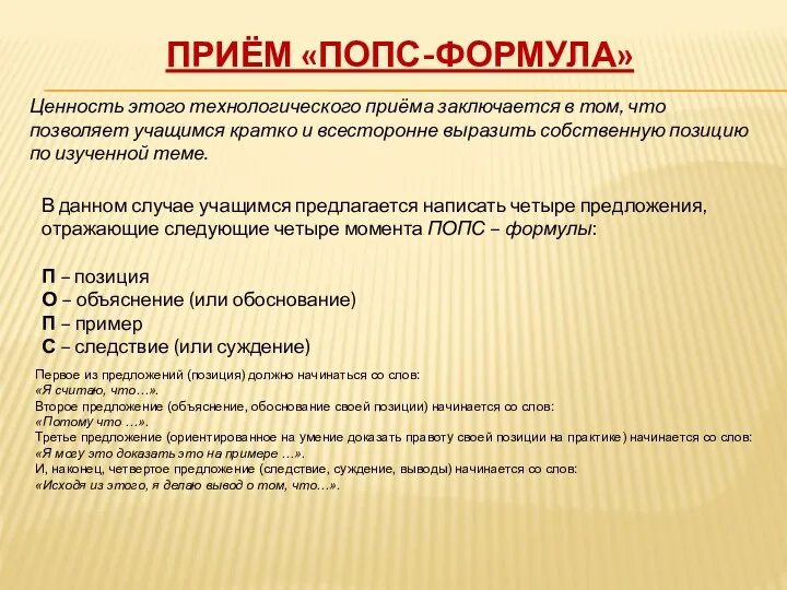 Приём «Попс-формула» Ценность этого технологического приёма заключается в том, что