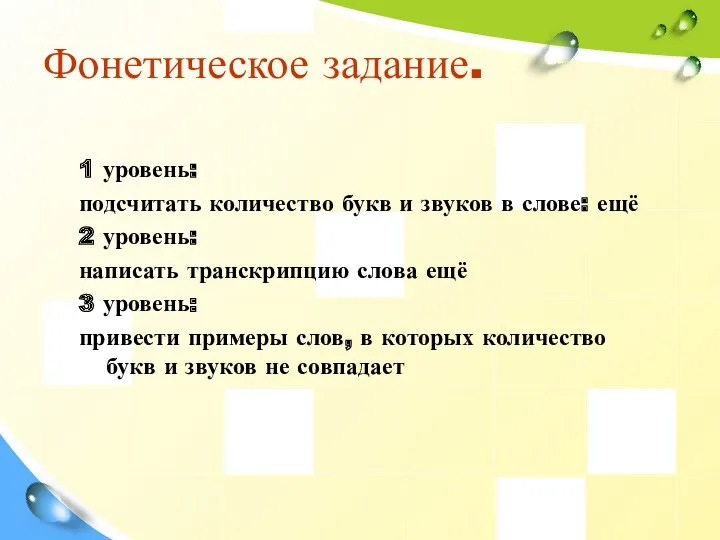 Фонетическое задание. 1 уровень: подсчитать количество букв и звуков в