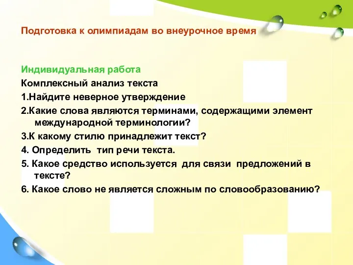 Подготовка к олимпиадам во внеурочное время Индивидуальная работа Комплексный анализ