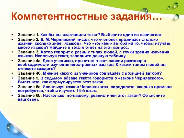 Компетентностные задания… Задание 1. Как бы вы озаглавили текст? Выберите