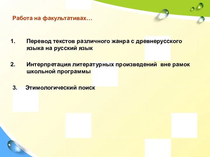 Работа на факультативах… Перевод текстов различного жанра с древнерусского языка