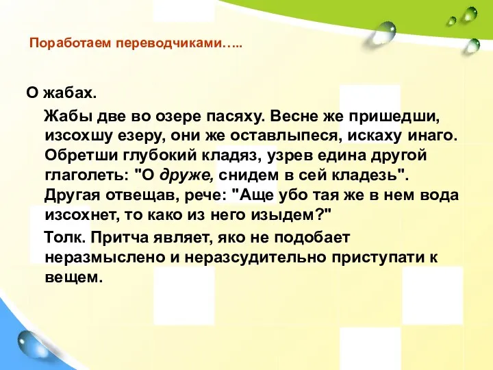 Поработаем переводчиками….. О жабах. Жабы две во озере пасяху. Весне