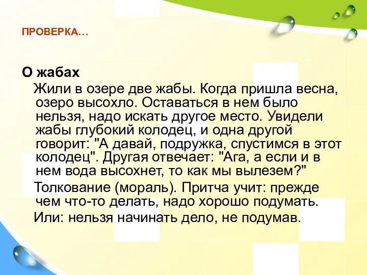 ПРОВЕРКА… О жабах Жили в озере две жабы. Когда пришла