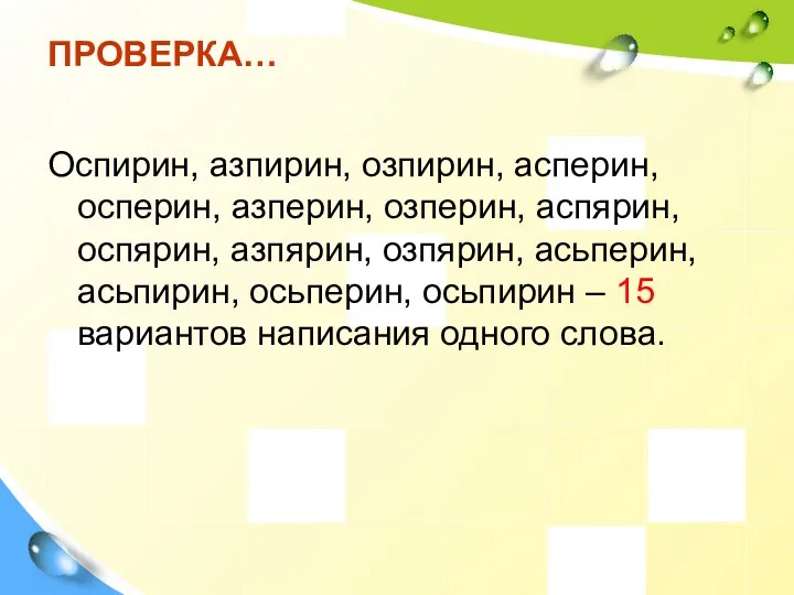 ПРОВЕРКА… Оспирин, азпирин, озпирин, асперин, осперин, азперин, озперин, аспярин, оспярин,