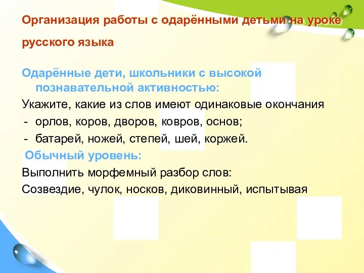 Организация работы с одарёнными детьми на уроке русского языка Одарённые