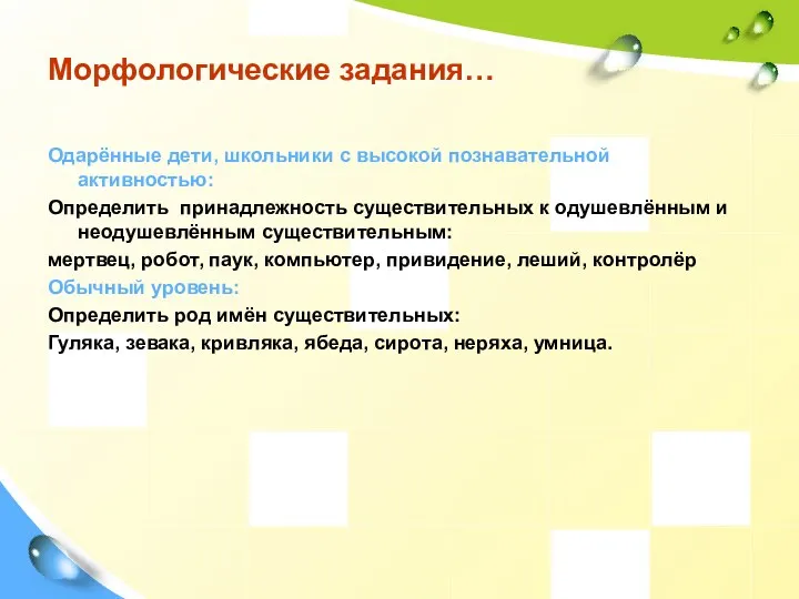 Морфологические задания… Одарённые дети, школьники с высокой познавательной активностью: Определить