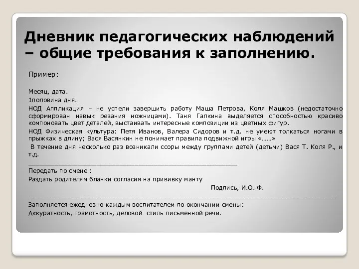 Дневник педагогических наблюдений – общие требования к заполнению. Пример: Месяц,